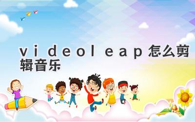 videoleap怎么剪辑音乐
