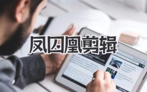 用你的剪刀，剪出《凤囚凰剪辑》里最燃的楚玉！