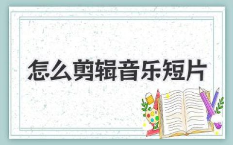 怎么剪辑音乐短片