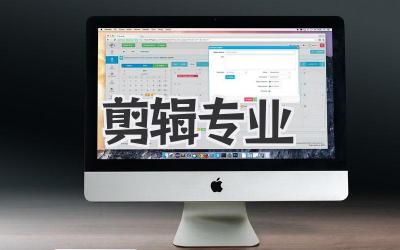 剪辑 专业