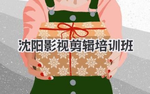 沈阳影视剪辑培训班