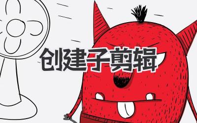 创建子剪辑