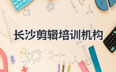 长沙剪辑培训机构