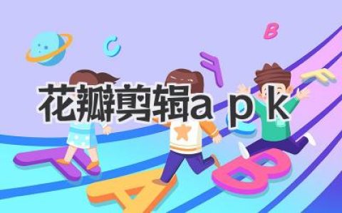 手把手教你玩转《花瓣剪辑apk》: 从小白到剪辑大神，只需这篇文章！