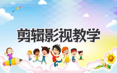 剪辑影视教学
