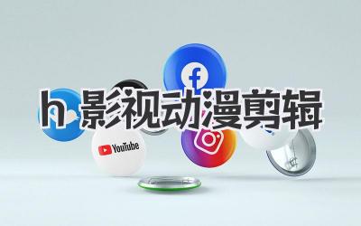h影视动漫剪辑
