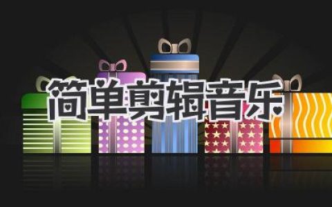 简单剪辑音乐