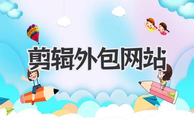 剪辑外包网站