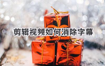剪辑视频如何消除字幕