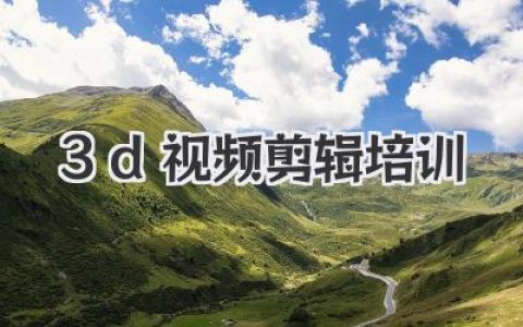 3d视频剪辑培训