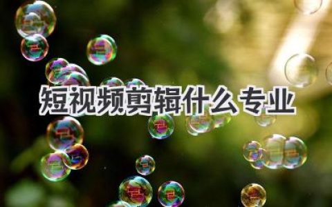 短视频剪辑什么专业