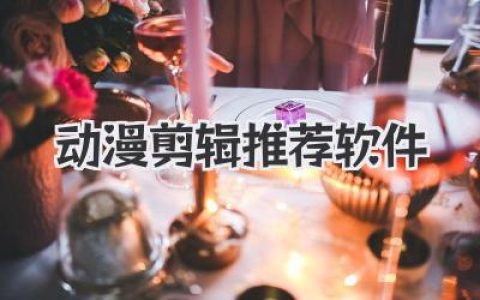 动漫剪辑推荐软件