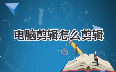 电脑剪辑怎么剪辑