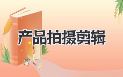 产品拍摄剪辑