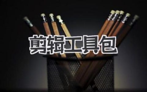 玩转视频剪辑？你的秘密武器：《剪辑工具包》终极指南！