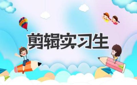 《剪辑实习生》速成宝典：从小白到大神，你只差这篇教程！