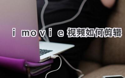 imovie视频如何剪辑