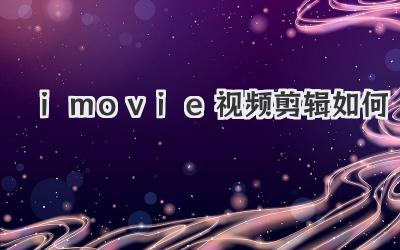 imovie视频剪辑如何