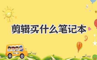 剪辑买什么笔记本