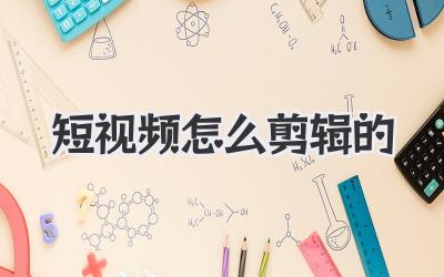 短视频怎么剪辑的