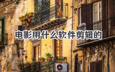电影用什么软件剪辑的