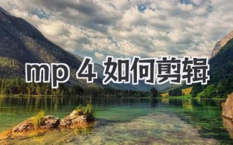轻松搞定！手把手教你MP4如何剪辑，小白也能变大神！