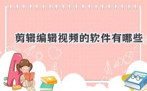 剪辑编辑视频的软件有哪些