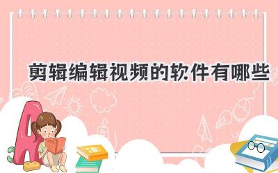剪辑编辑视频的软件有哪些