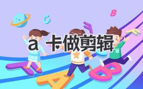 AMD A卡剪辑实战指南：让你的A卡飞起来！