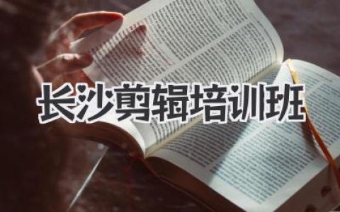 长沙剪辑培训班
