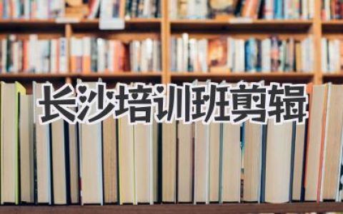 长沙培训班剪辑