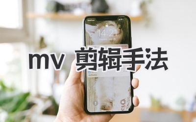 mv剪辑手法
