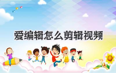 爱编辑怎么剪辑视频