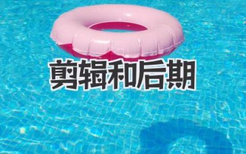 爆款视频从这里开始：玩转剪辑和后期，让你从小白变大神！