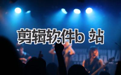 剪辑软件b站