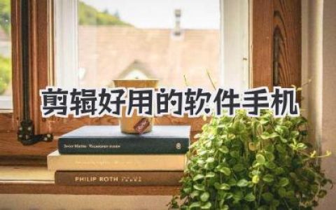 剪辑好用的软件手机