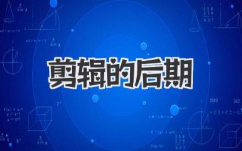 剪辑的后期：从小白到大神，教你玩转后期特效，轻松制作爆款视频！