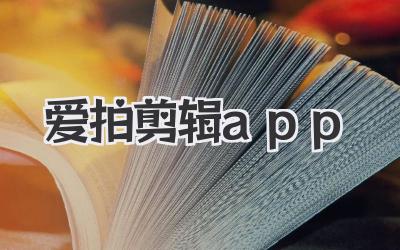 爱拍剪辑app