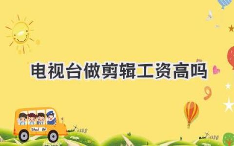 电视台做剪辑工资高吗