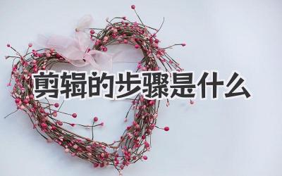 剪辑的步骤是什么