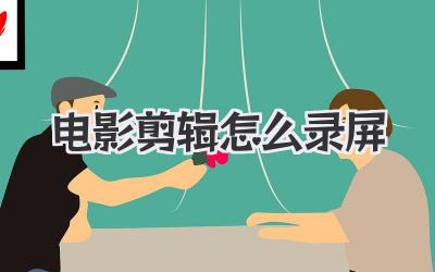 电影剪辑怎么录屏