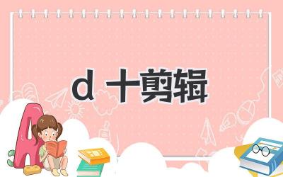 d十剪辑