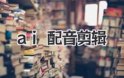 AI配音剪辑：小白也能轻松玩转的视频创作秘籍！