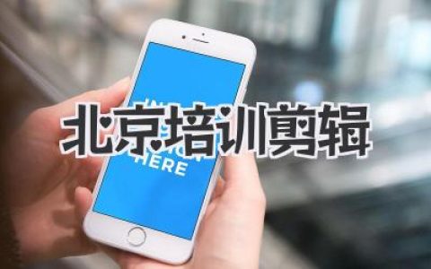 北京培训剪辑
