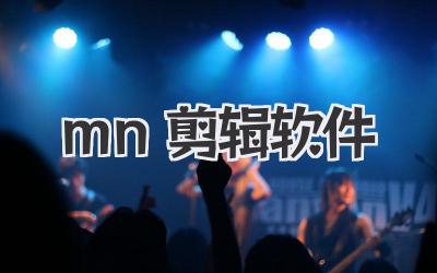 mn 剪辑软件