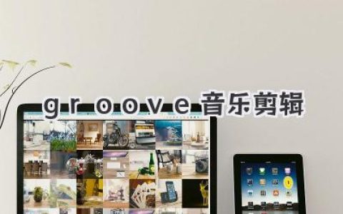 轻松玩转《Groove音乐剪辑》：小白也能秒变剪辑大神！