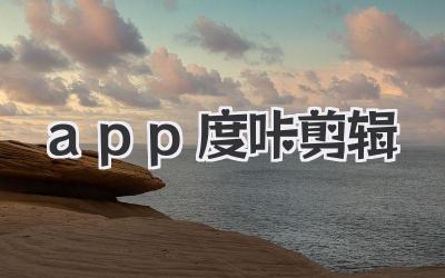 app度咔剪辑