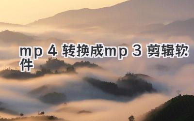 mp4转换成mp3剪辑软件