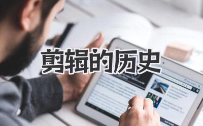 剪辑的历史