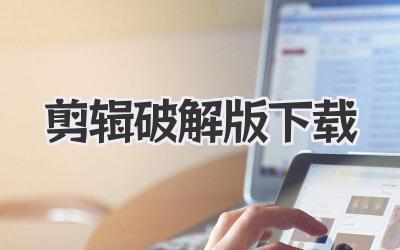 剪辑破解版下载